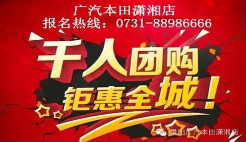 广汽本田厂家千人团购会开启报名！