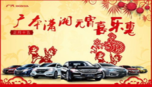 广本潇湘元宵喜乐会 打响新年第一抢