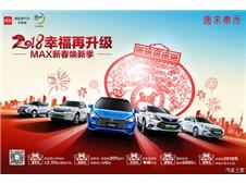 幸福，再升级—MAX幸福焕新购车季