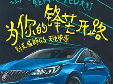 你要的带感终登场  威朗GS双万钜惠来袭